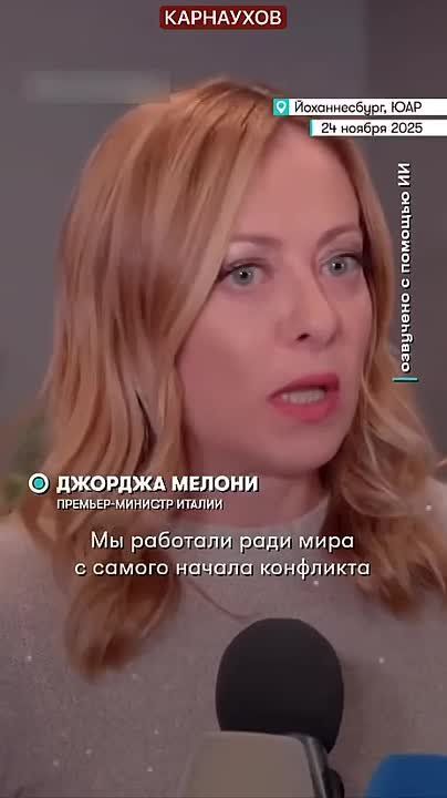 Сергей Карнаухов: Премьер-министр Италии: США готовы пересмотреть мирный план по Украине