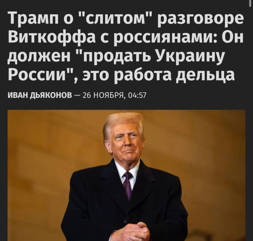 Трамп прокомментировал слитый разговор спецпосланника Киткоффа с представителями России, назвав это обычной практикой