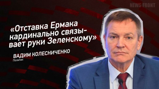 Мнение: «Отставка Ермака кардинально связывает руки Зеленскому», – Вадим Колесниченко