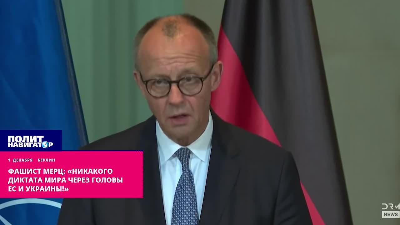 Фашист Мерц: «Никакого диктата мира через головы ЕС и Украины!»