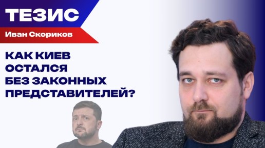 Почему в Киеве не с кем разговаривать? Скориков о "просрочке" на Украине