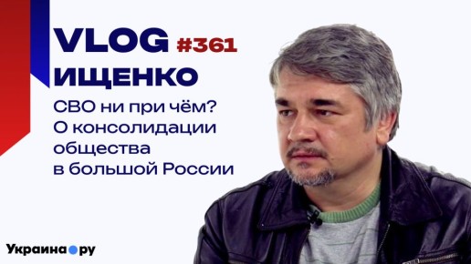 В чём ошибаются на Украине, рассуждая о войне с Россией, и от чего зависит единство народов — Ищенко