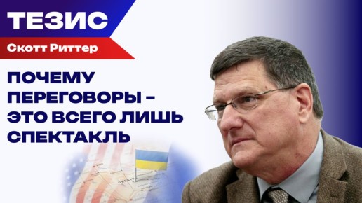 Ничего об Украине с Украиной: Риттер о мирных переговорах между Америкой и Россией