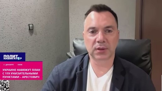 Украине навяжут план из 119-ти унизительных пунктов – Арестович