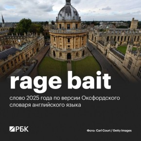 Андрей Луговой: Оксфордский словарь при выборе слова 2025 года, похоже, ориентировался на деятельность английских СМИ и посольств
