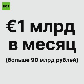 €1 млрд (более 90 млрд рублей) в месяц — столько нужно ЕС, чтобы закупать американское оружие для Украины, заявил Рютте
