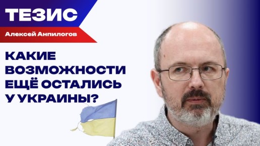 Договорится ли Россия с "технофашистами": Анипологов о контурах глобального проекта