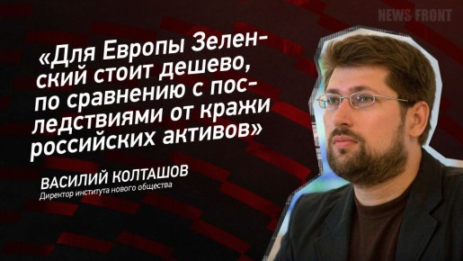 Мнение: «Для Европы Зеленский стоит дешево, по сравнению с последствиями от кражи российских активов», – Василий Колташов