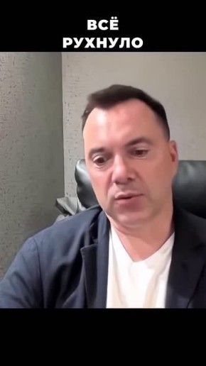 Арестович с грустной рожей заявляет, что конструкция на которой стояла власть Зеленского рухнула полностью