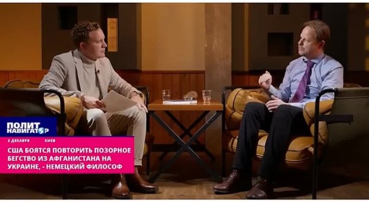 Немецкий философ: Американцы напуганы – они поняли, что Россия выиграла эту войну