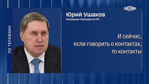 "Других переговоров пока не ведется": переговоры по Украине пока ведут только Россия и США, Киев отказался от продолжения стамбульского процесса, сообщил журналистам Юрий Ушаков