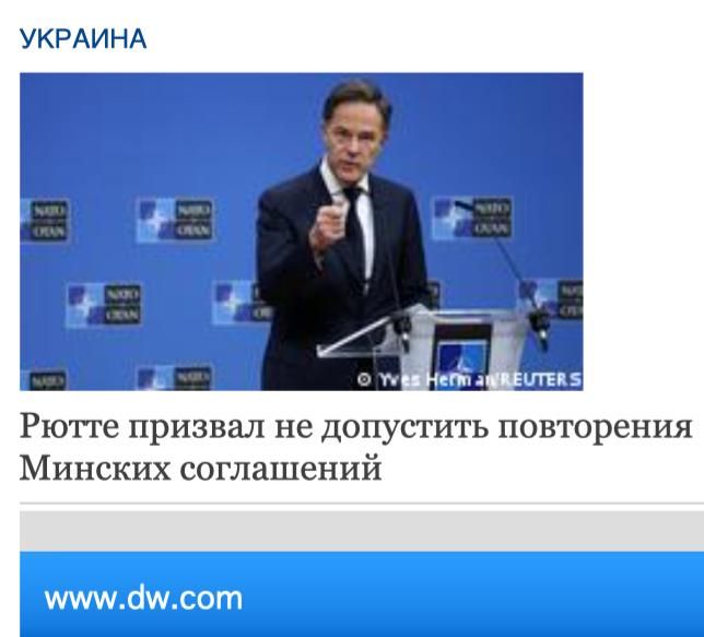 Михаил Онуфриенко: Относительно членства Украины в НАТО , Рютте заявил, что это является одной из ключевых гарантий безопасности и что Украина находится на необратимом пути в альянс