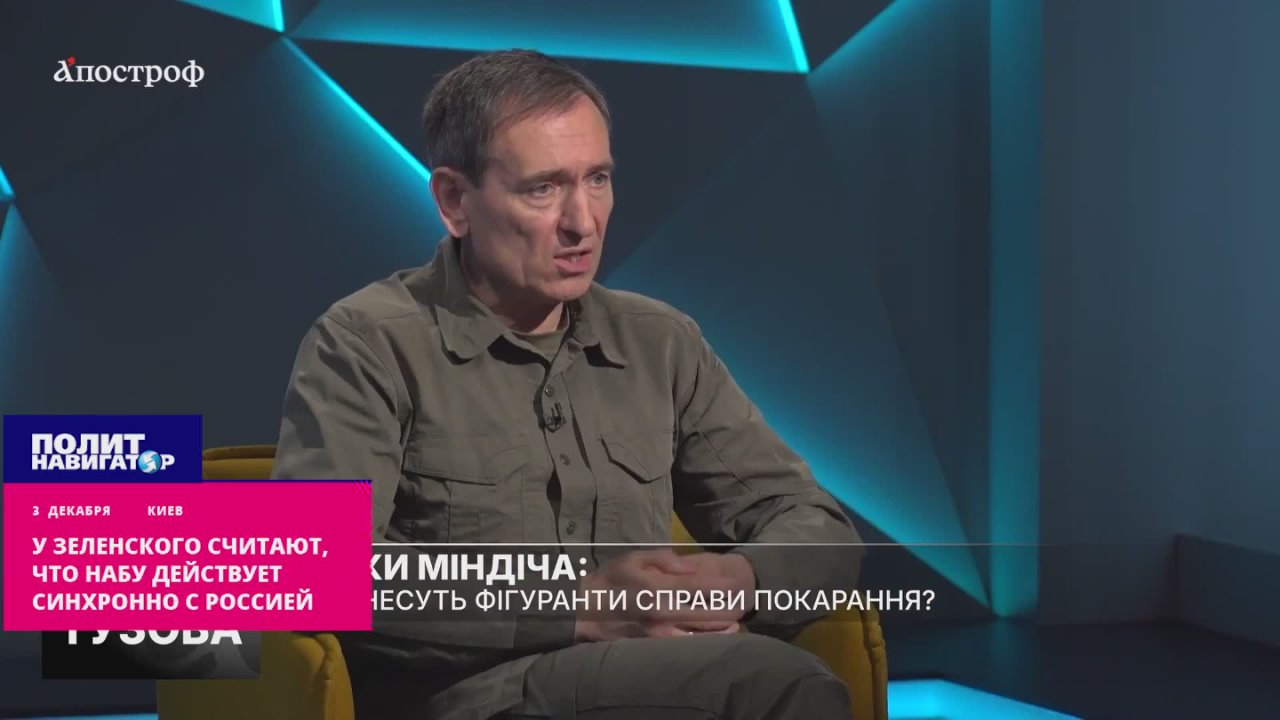 Банда Зеленского убеждает, что «НАБУ действует синхронно с Россией»