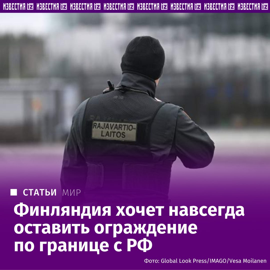 Забор в Финляндии на границе с Россией останется на месте даже в случае урегулирования ситуации на Украине, заявил "Известиям" евродепутат, генерал финской армии Пекка Товери