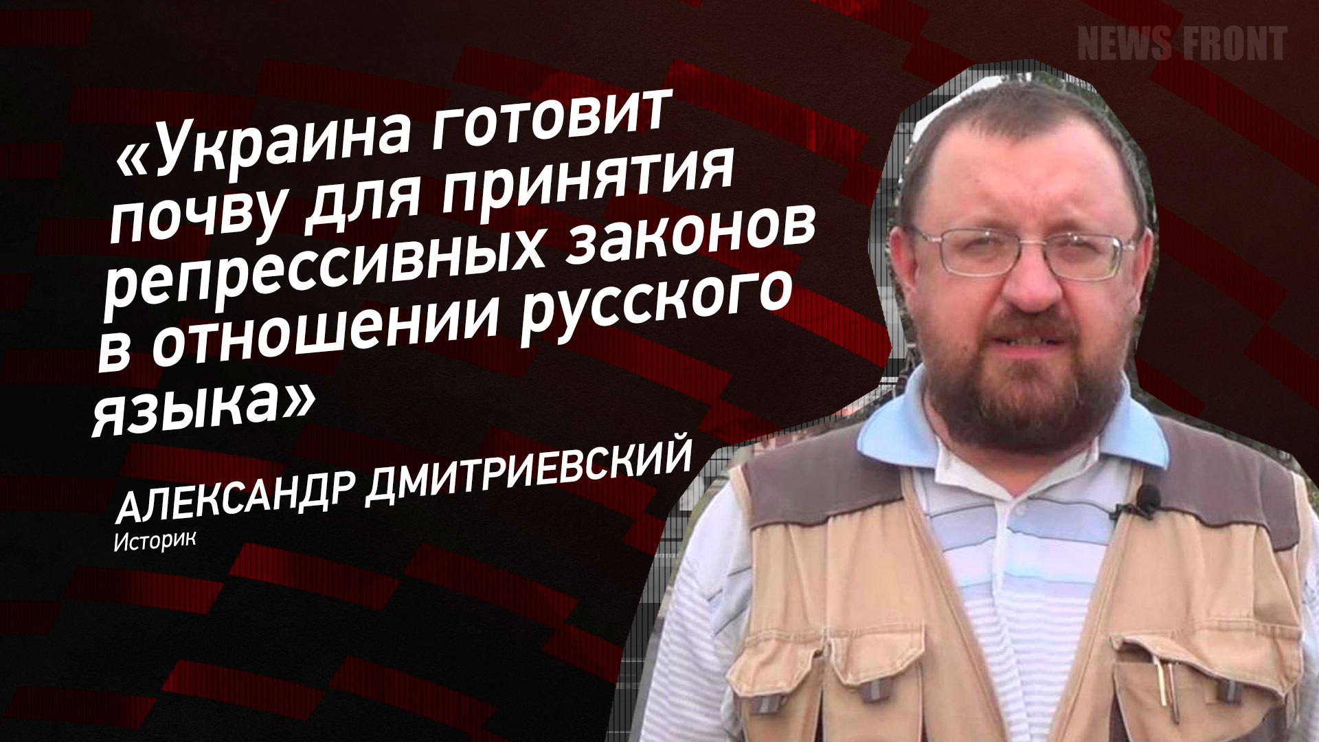 Мнение: «Украина готовит почву для принятия репрессивных законов в отношении русского языка», – Александр Дмитриевский