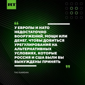 У Европы и НАТО недостаточно оружия, мощи и денег, чтобы убедить РФ и США принять альтернативные условия по Украине