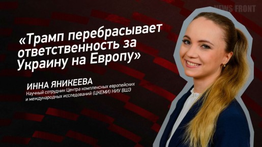 Мнение: «Трамп перебрасывает ответственность за Украину на Европу», – Инна Яникеева