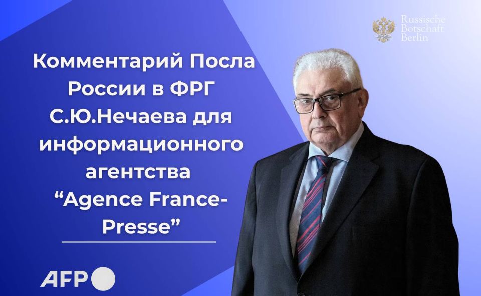 Комментарий Посла России в ФРГ С.Ю.Нечаева для информационного агентства "Agence France-Presse"