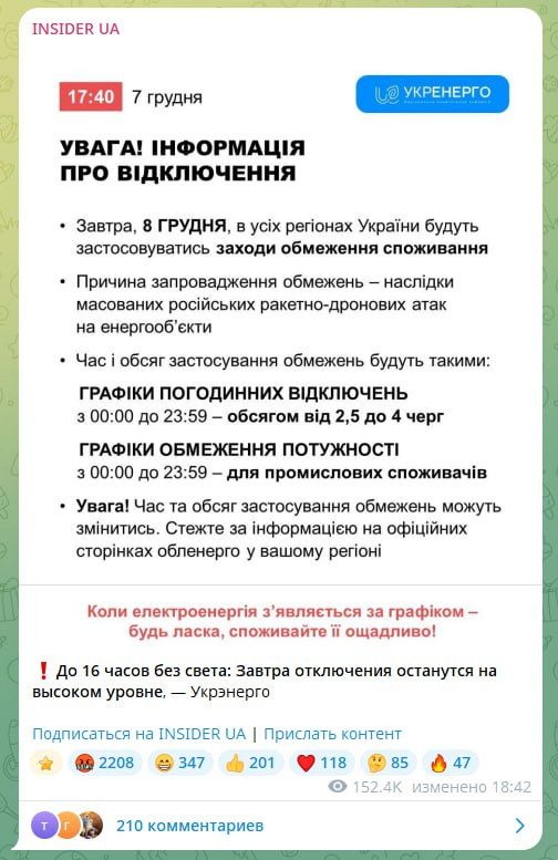 «Укрэнерго» сообщает, что завтра света на всей территории 404 не будет суммарно до 16 часов