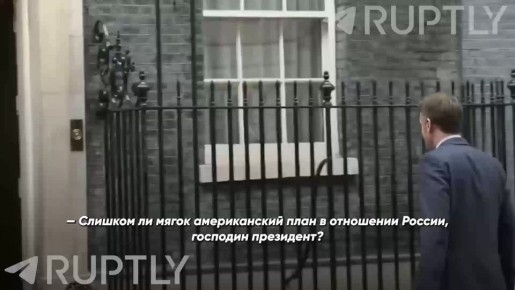 «Отправит ли Великобритания войска на Украину? План Трампа слишком мягок в отношении России, господин президент?»