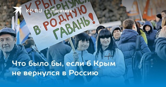 Константин Затулин: Что было бы, если б Крым не вернулся в Россию
