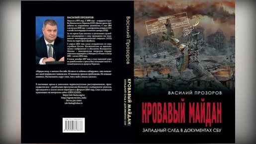 КРОВАВЫЙ МАЙДАН. ЗАПАДНЫЙ СЛЕД В ДОКУМЕНТАХ СБУ