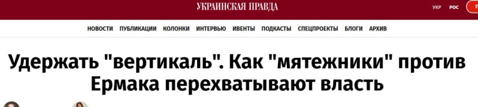 Украинская правда: Как команда Зеленского избавлялась от Ермака