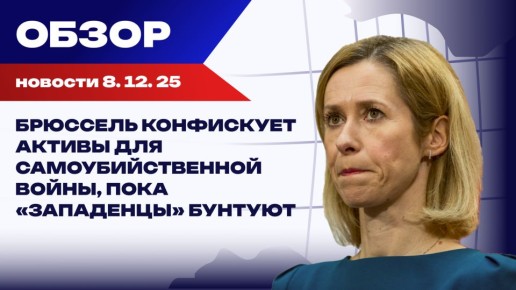 Цена ненависти: Как русофобия уничтожает Украину и разоряет ЕС. Итоги 8 декабря