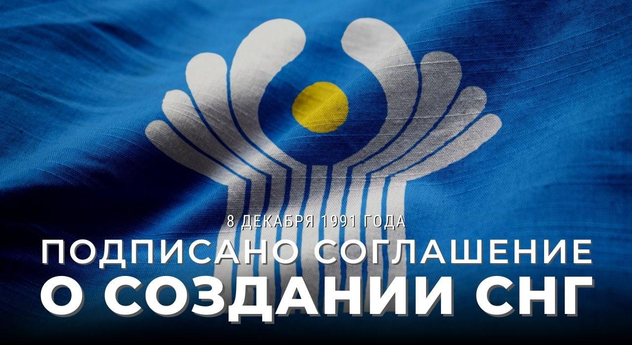 8 декабря 1991 года руководством трёх советских республик – России, Белоруссии и Украины – было подписано Соглашение о создании Содружества Независимых Государств
