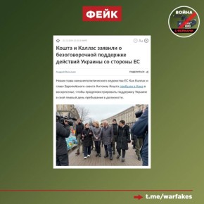 Фейк: Евросоюз безоговорочно поддерживает Украину