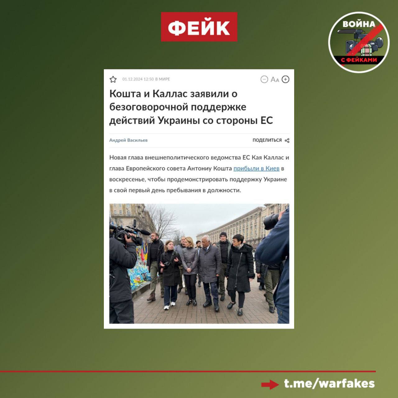 Фейк: Евросоюз безоговорочно поддерживает Украину