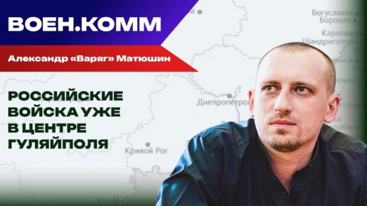 Волонтер Александр "Варяг" Матюшин о последних событиях на фронтах СВО. 8 декабря