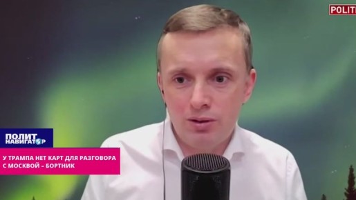 Трамп торопится получить карты для давления на Москву – Бортник