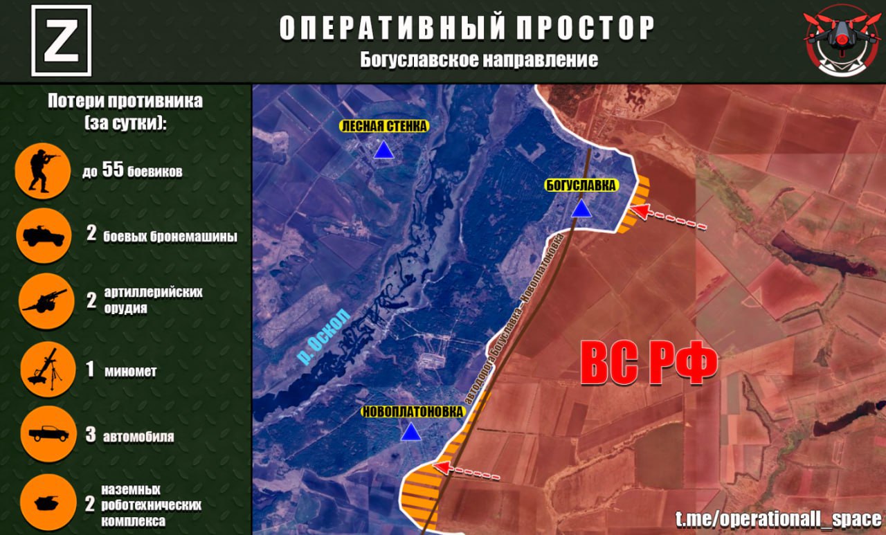 На Богуславском (Боровском) направлении в Харьковской области ВС РФ продолжают овладевать населёнными пунктами Богуславка и Новоплатоновка, сообщает "Оперативный простор":