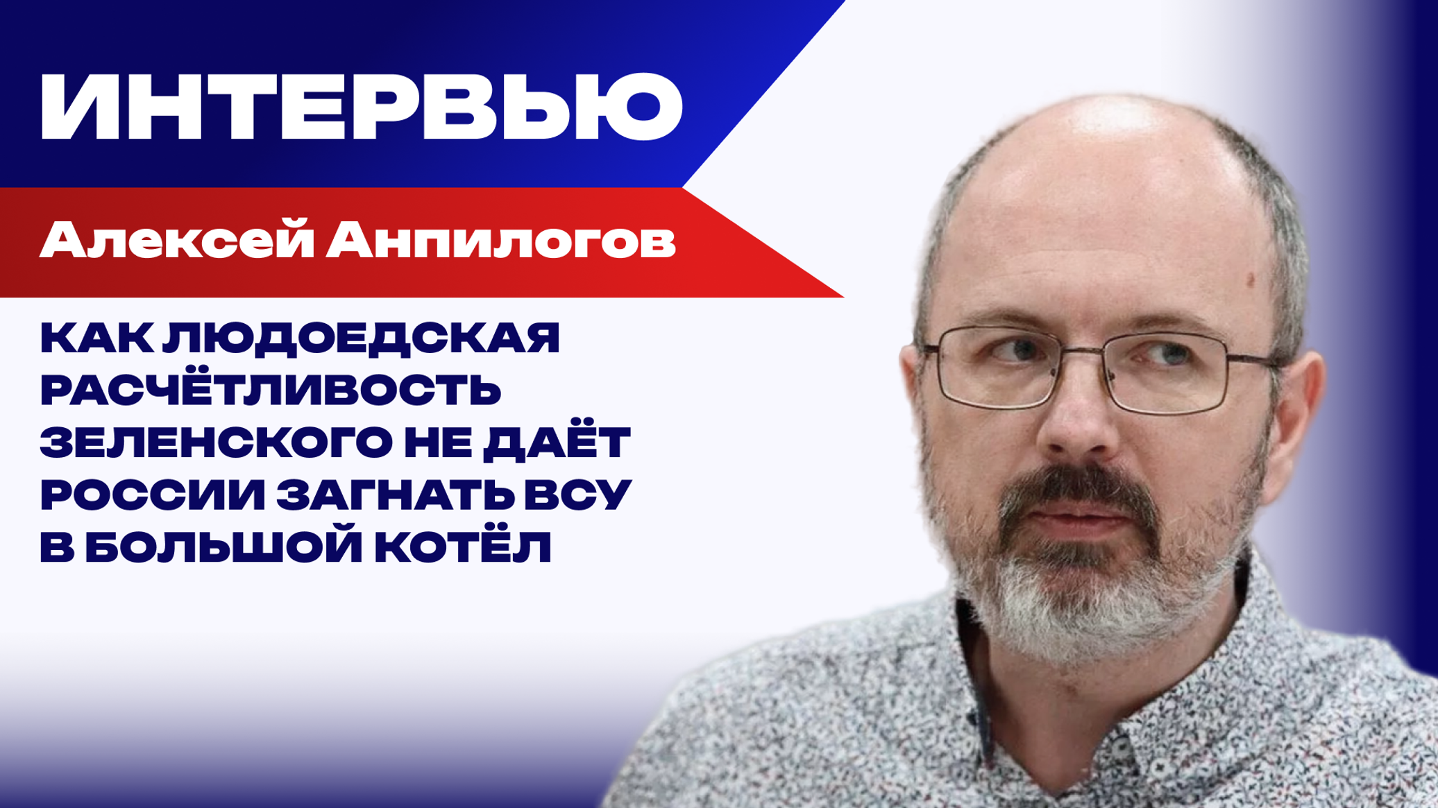 Как Россия прикроет небо над Индией и начнёт торг с Западом за границы 1914 года – Анпилогов