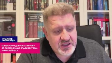 Бондаренко допускает Европу от Лиссабона до Владивостока – «но не сейчас»