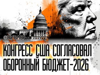 Очередная сделка. О новом оборонном бюджете США на 2026 год
