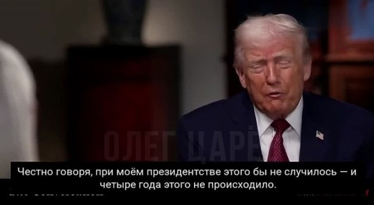 Олег Царёв: У России переговорная позиция сильнее, чем у Украины, и если бы я не был президентом, у вас могла бы быть Третья мировая, — Трамп