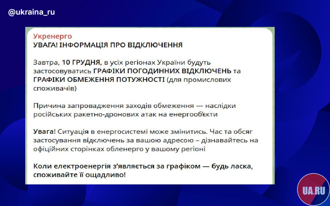 На Украине завтра снова вводят почасовые отключения света по всей стране