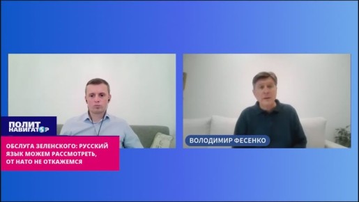 Обслуга Зеленского: Русский язык можем рассмотреть, но от НАТО не откажемся!