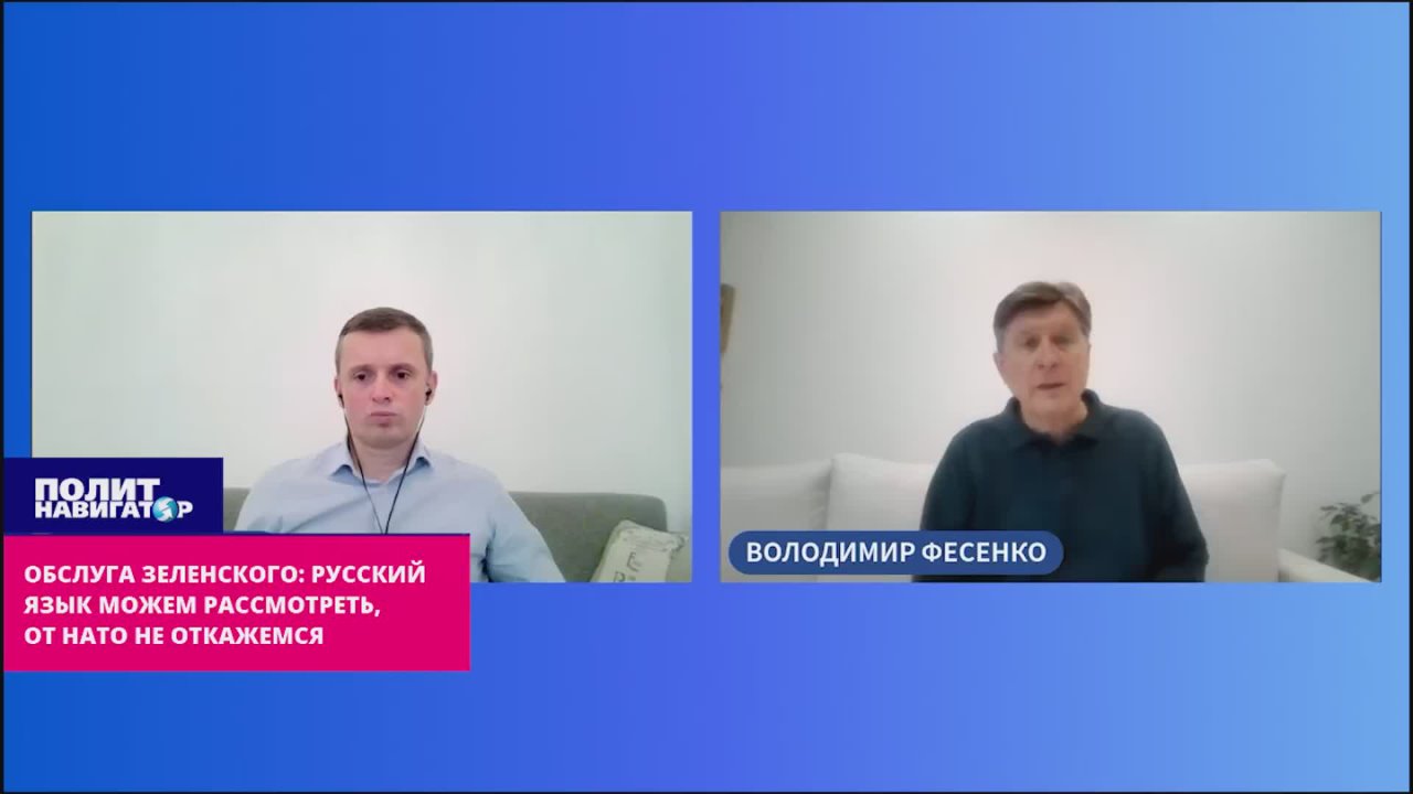 Обслуга Зеленского: Русский язык можем рассмотреть, но от НАТО не откажемся!