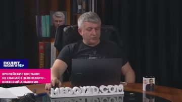 Европейские костыли не поддержат и не спасут Зеленского – киевский аналитик