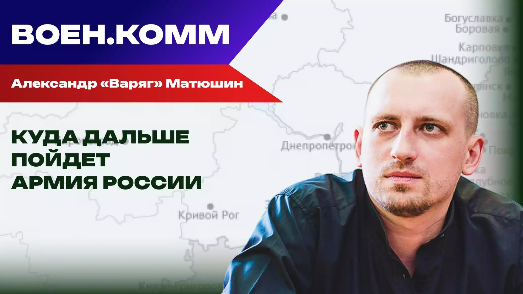 Волонтер Александр "Варяг" Матюшин о последних событиях на фронтах СВО. 10 декабря