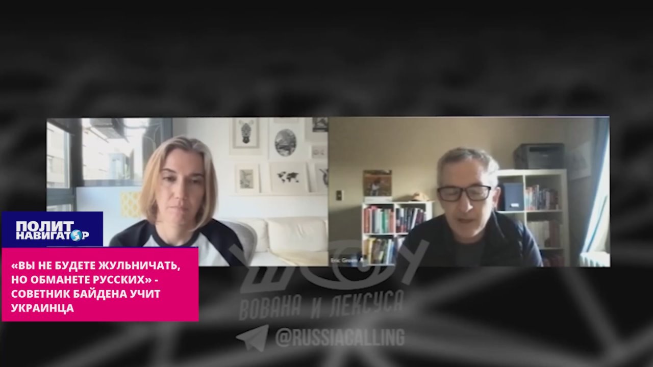 «Вы не будете жульничать, но обманете русских» – советник Байдена учит украинцев