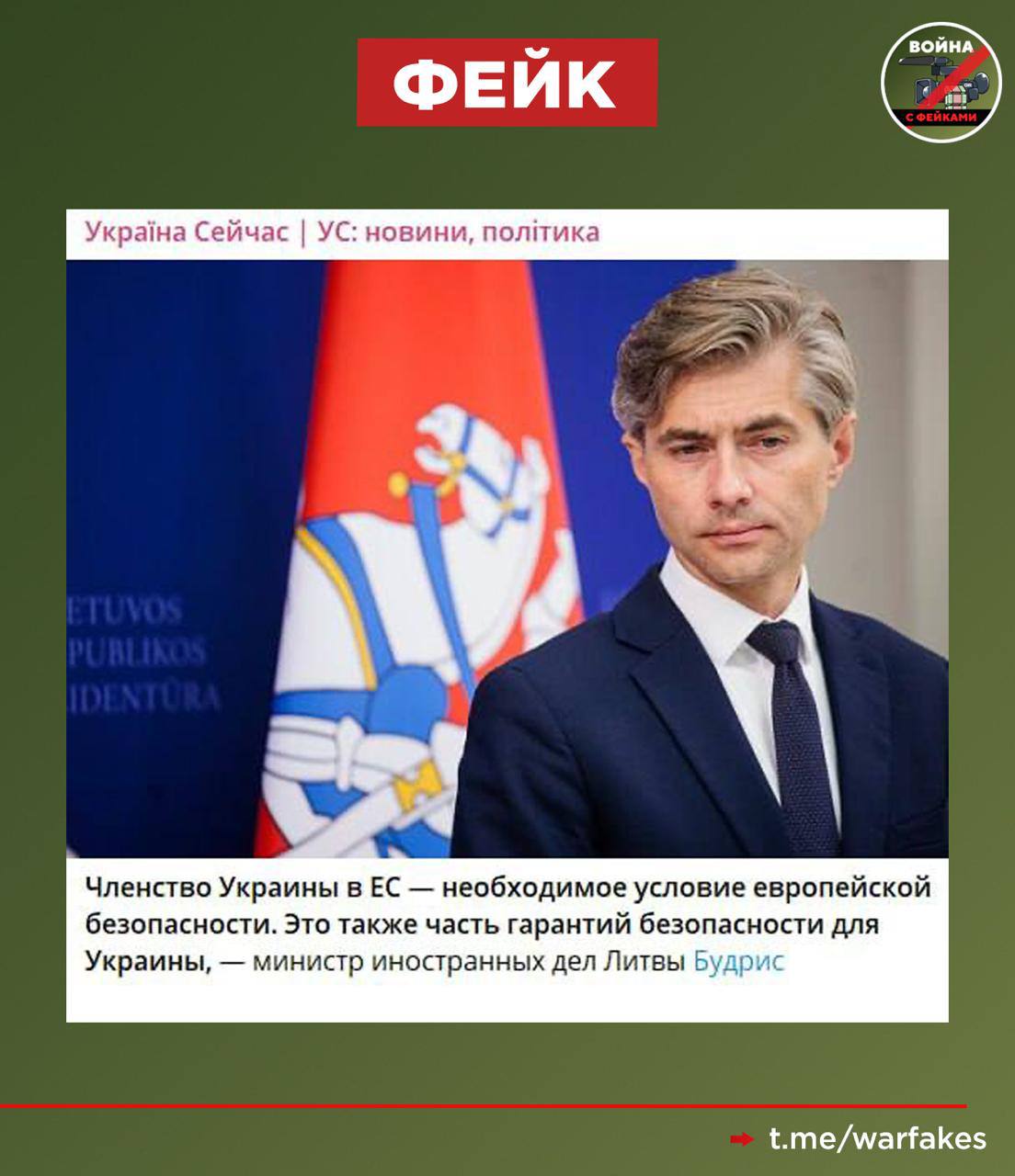 Фейк: Вступление Украины в Евросоюз необходимо для обеспечения безопасности ЕС. Об этом заявил министр иностранных дел Литвы Кястутис Будрис