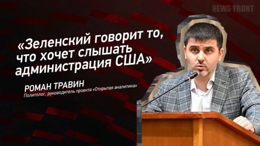 Мнение: «Зеленский говорит то, что хочет слышать администрация США», – Роман Травин