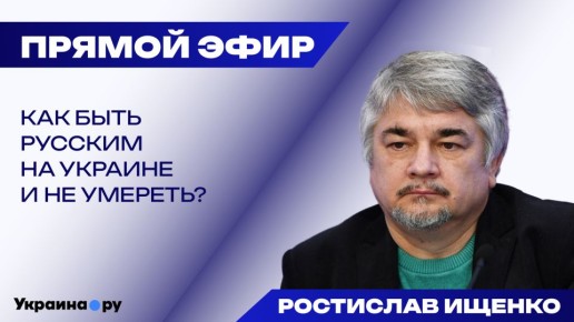 Что будет в России после Путина и почему украинцы скрывают, что они русские — Ищенко