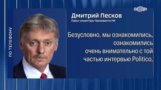 "Это созвучно нашему пониманию": Дмитрий Песков оценил заявления Дональда Трампа по Украине в интервью изданию Politico