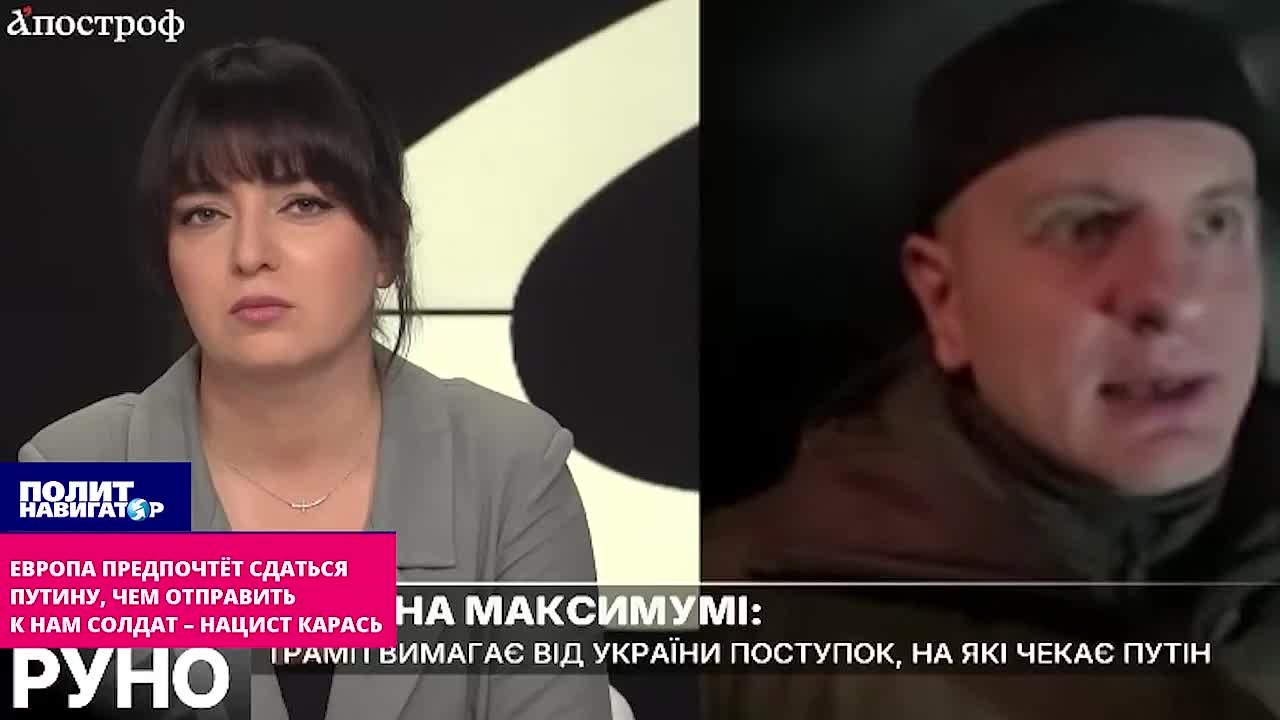 Европа предпочтёт лечь под Путина, чем отправить к нам солдат – нацист Карась