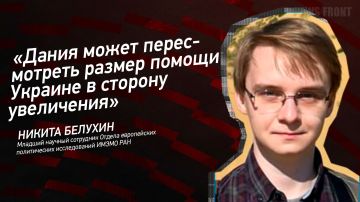 Мнение: «Дания может пересмотреть размер помощи Украине в сторону увеличения», – Никита Белухин